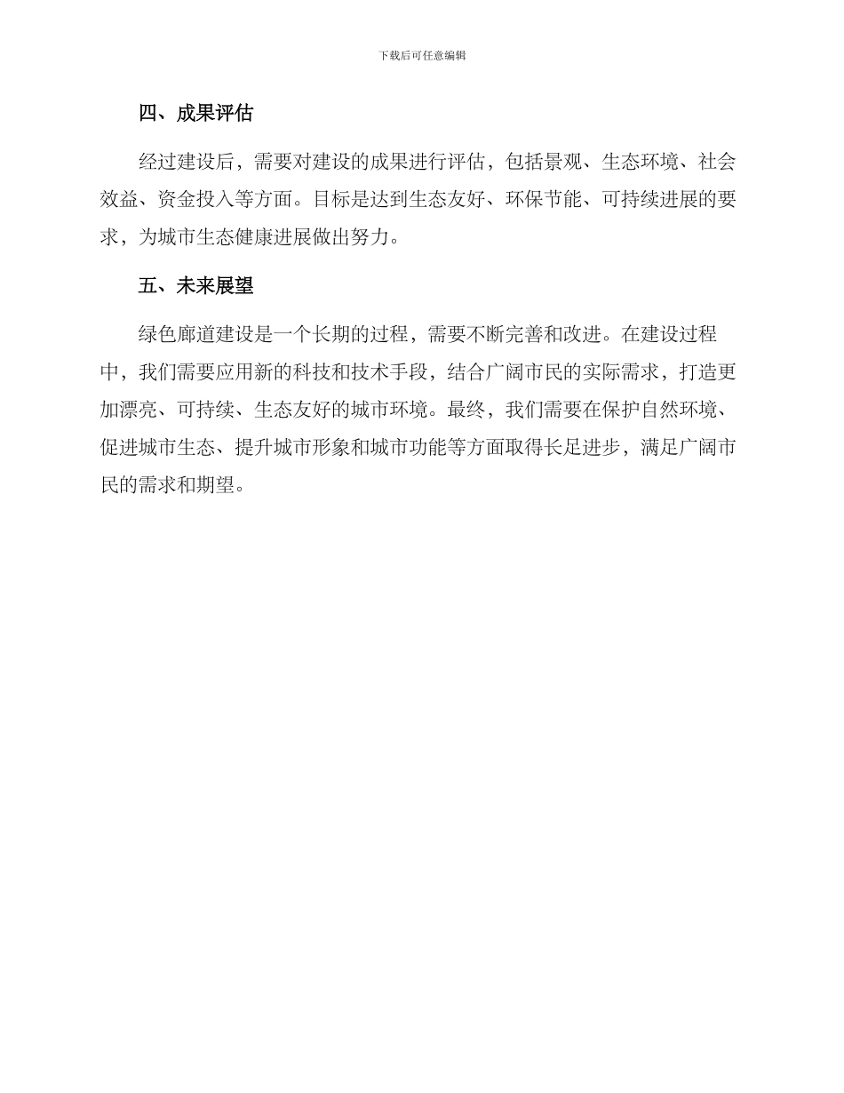 绿色廊道景观建设方案_第3页