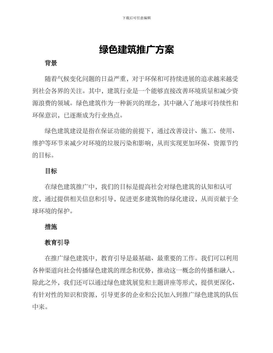 绿色建筑推广方案_第1页