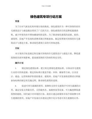 绿色建筑专项行动方案