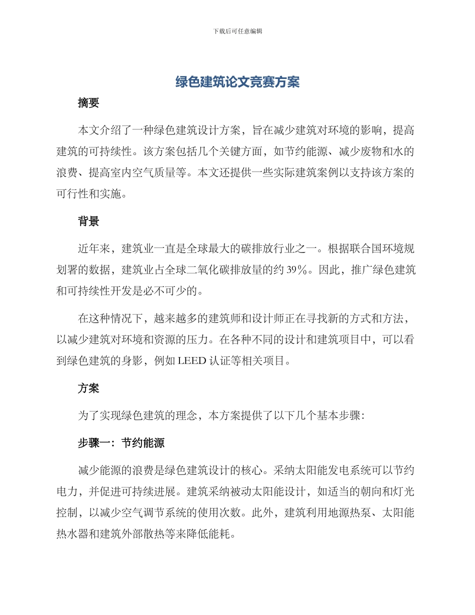 绿色建筑论文竞赛方案_第1页