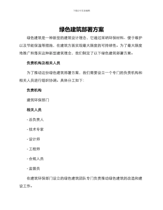 绿色建筑部署方案