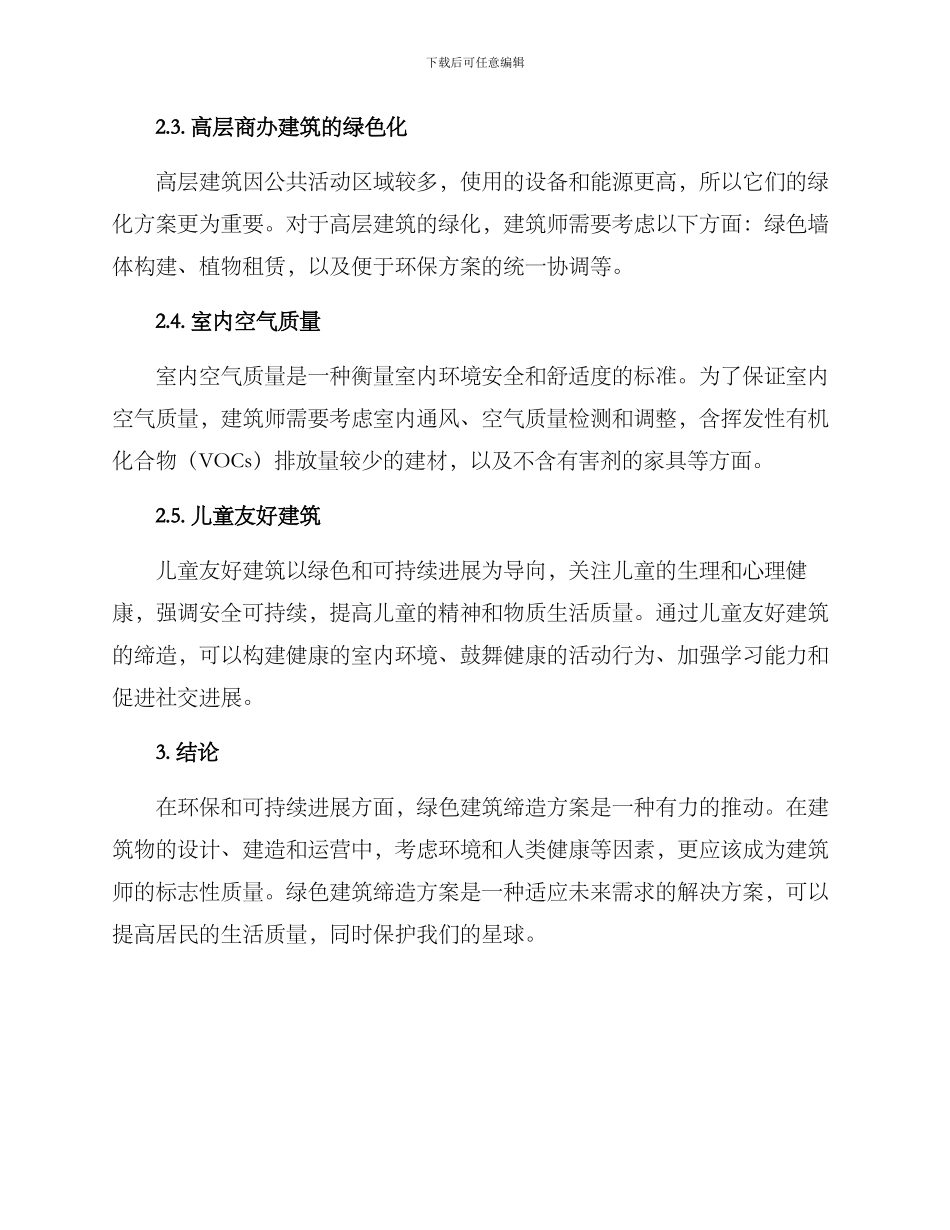 绿色建筑缔造方案_第2页