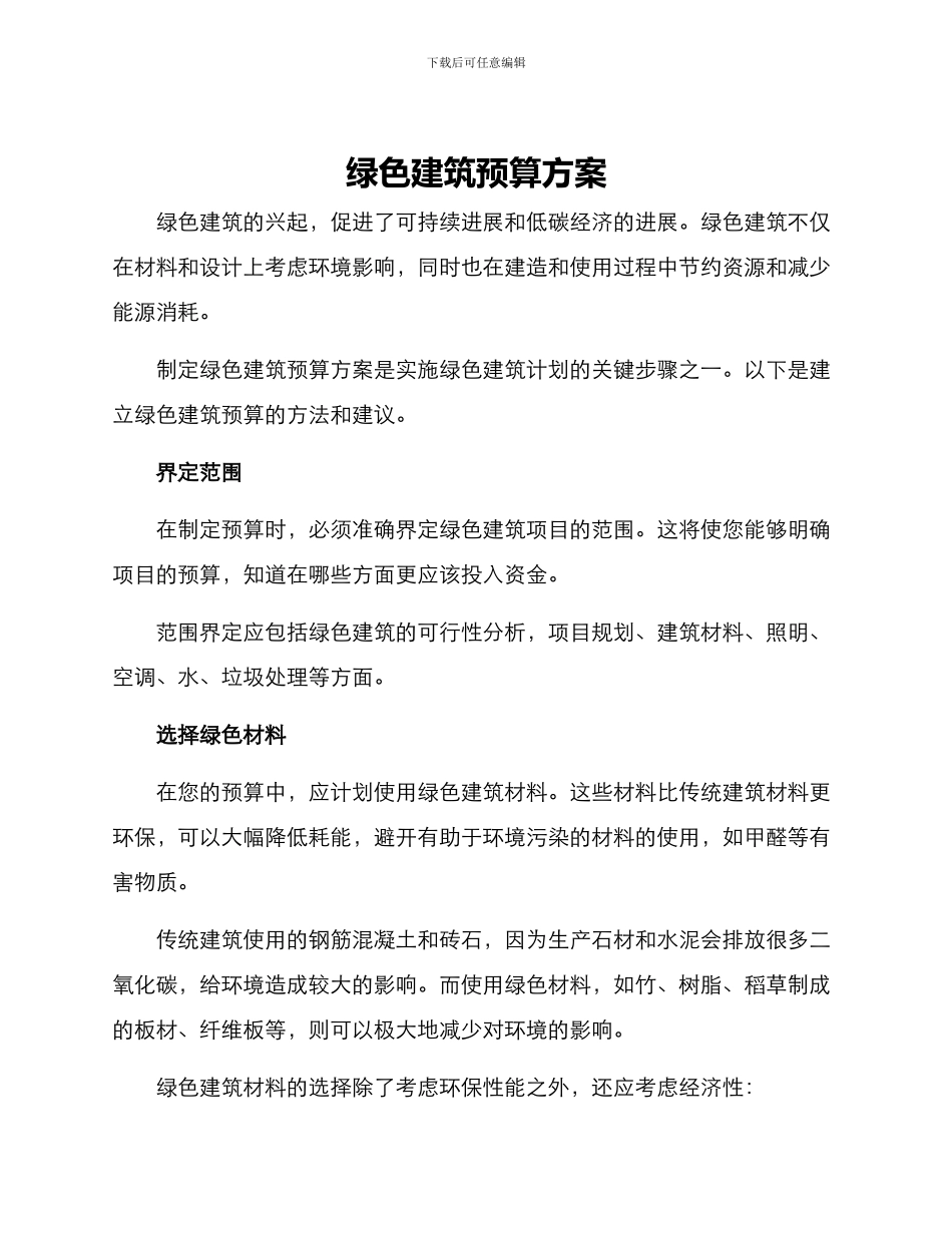 绿色建筑预算方案_第1页