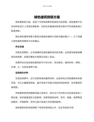 绿色建筑预算方案
