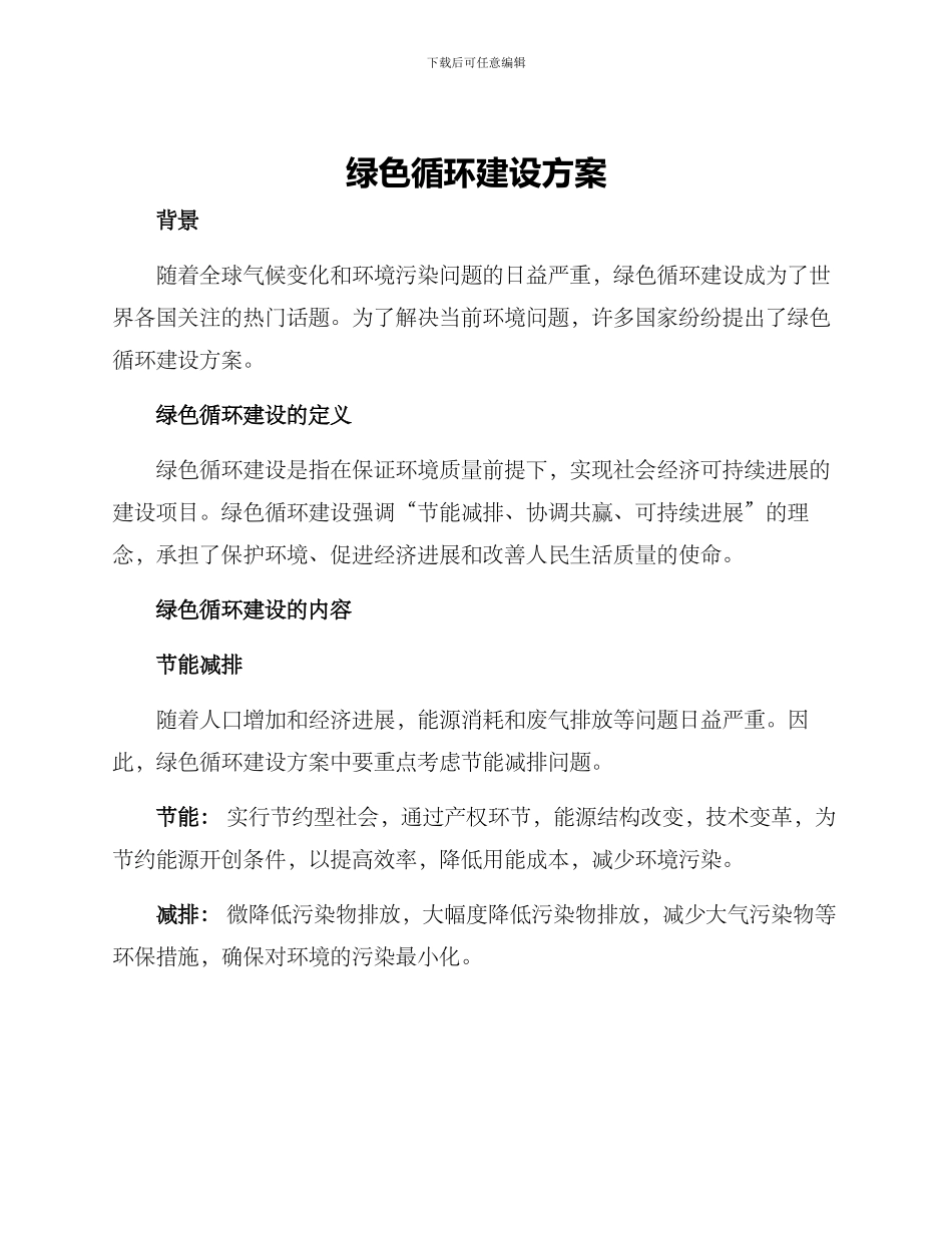 绿色循环建设方案_第1页