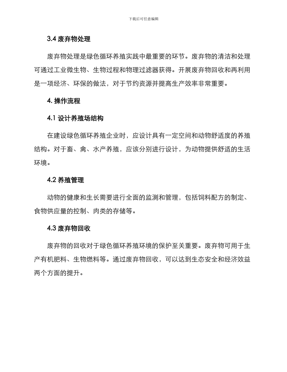 绿色循环养殖建设方案_第3页