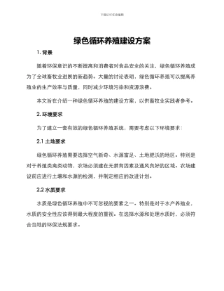 绿色循环养殖建设方案