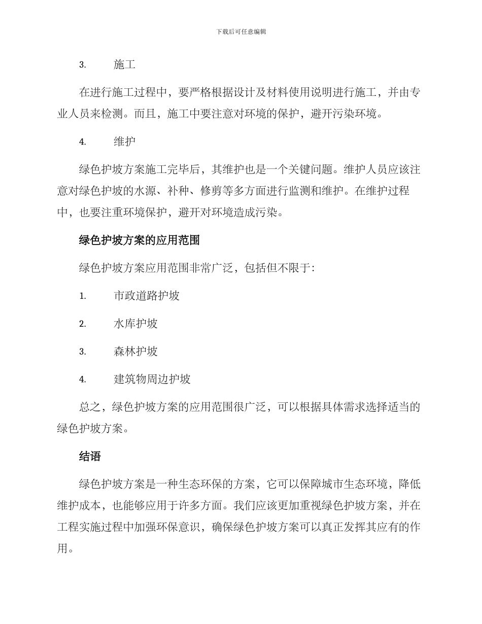 绿色护坡方案_第2页