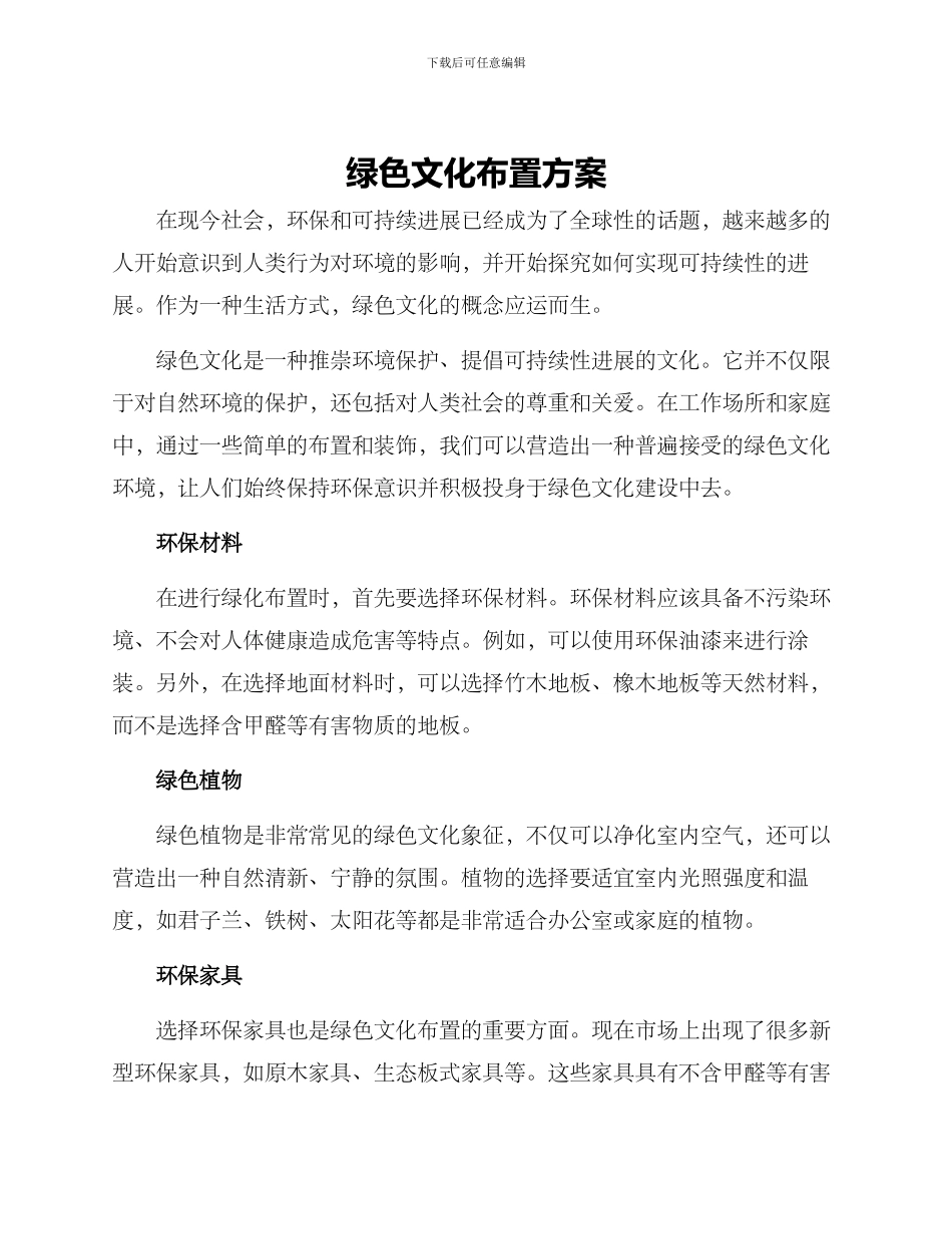 绿色文化布置方案_第1页