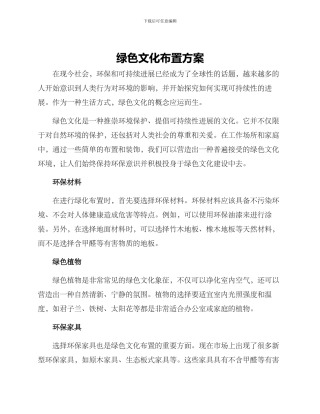 绿色文化布置方案