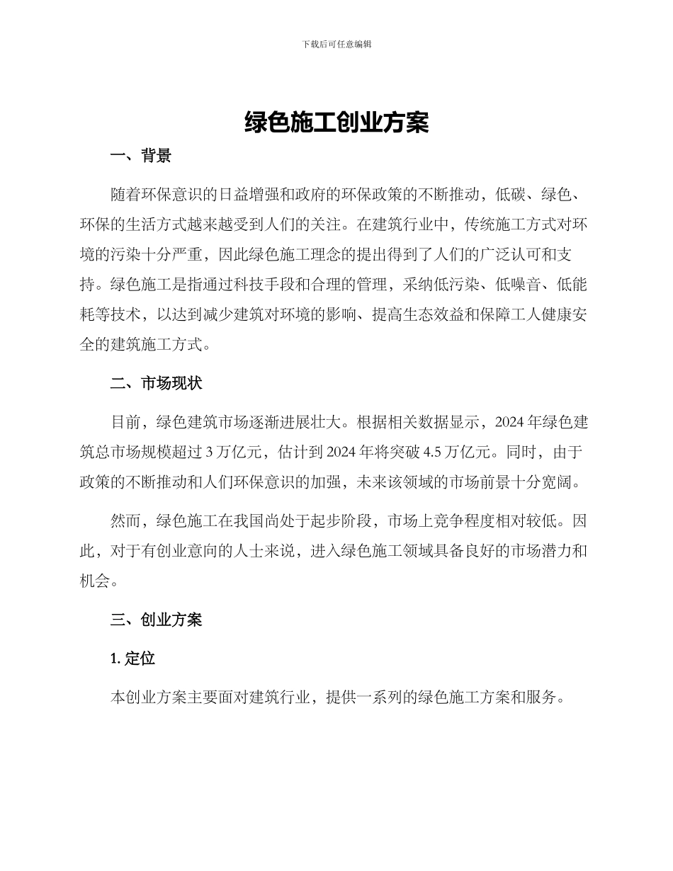 绿色施工创业方案_第1页