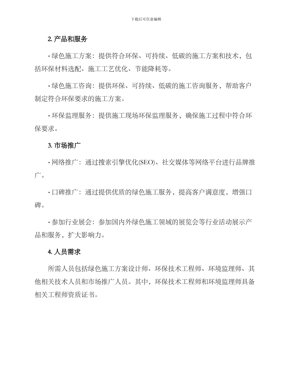 绿色施工创业方案_第2页