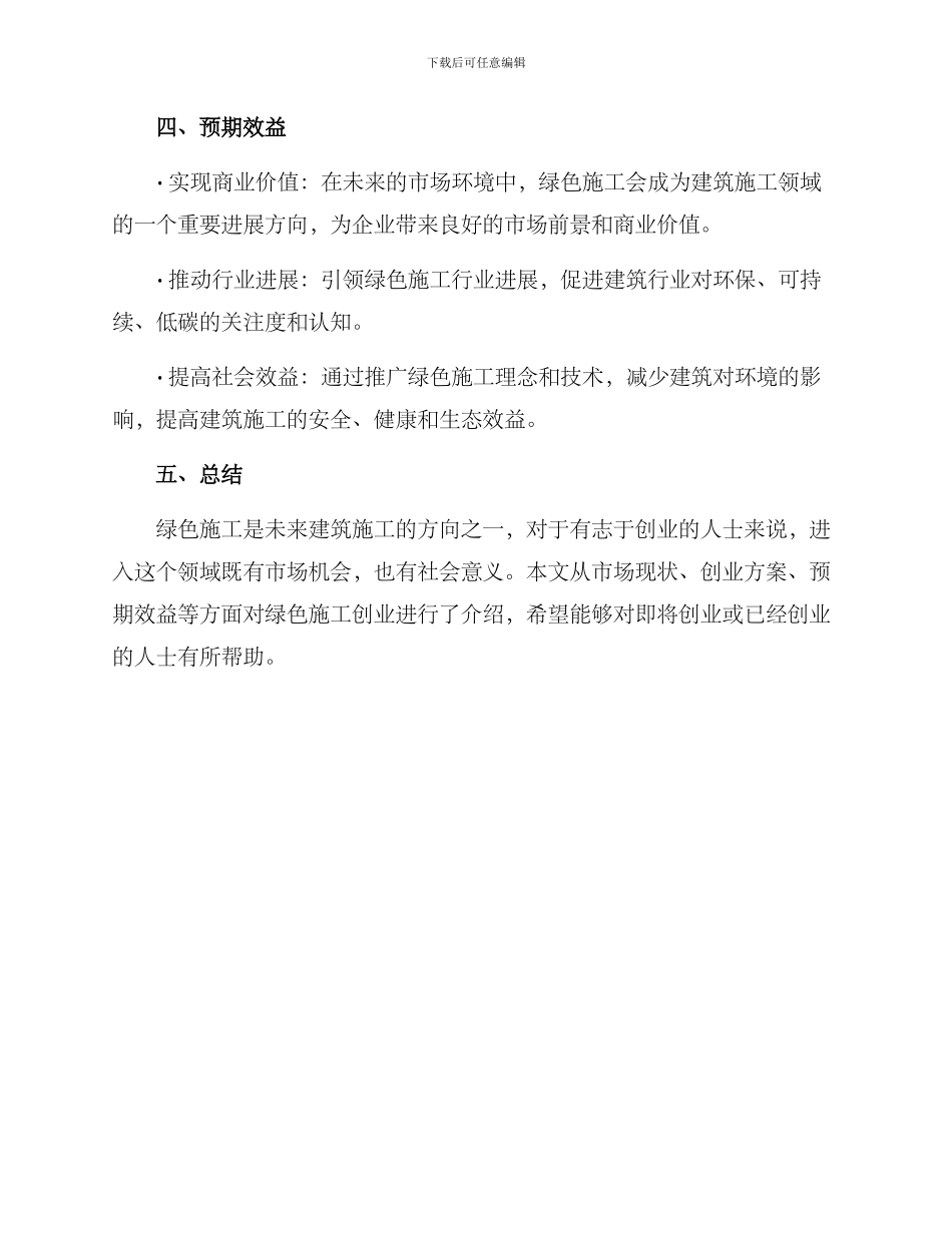 绿色施工创业方案_第3页