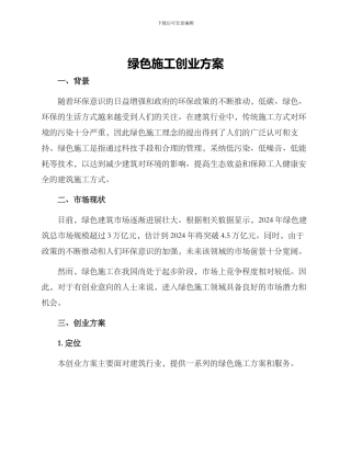 绿色施工创业方案
