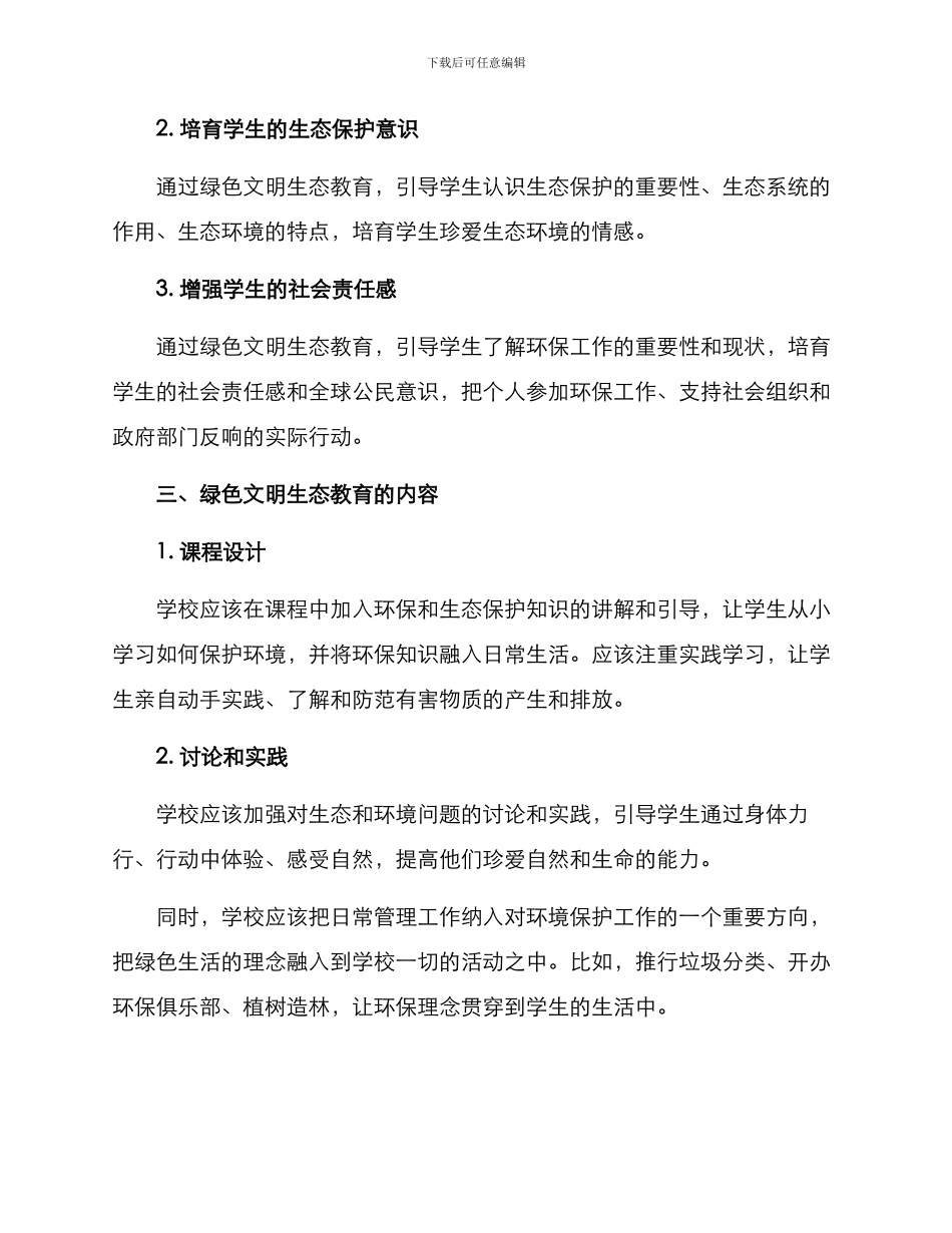 绿色文明生态教育方案_第2页