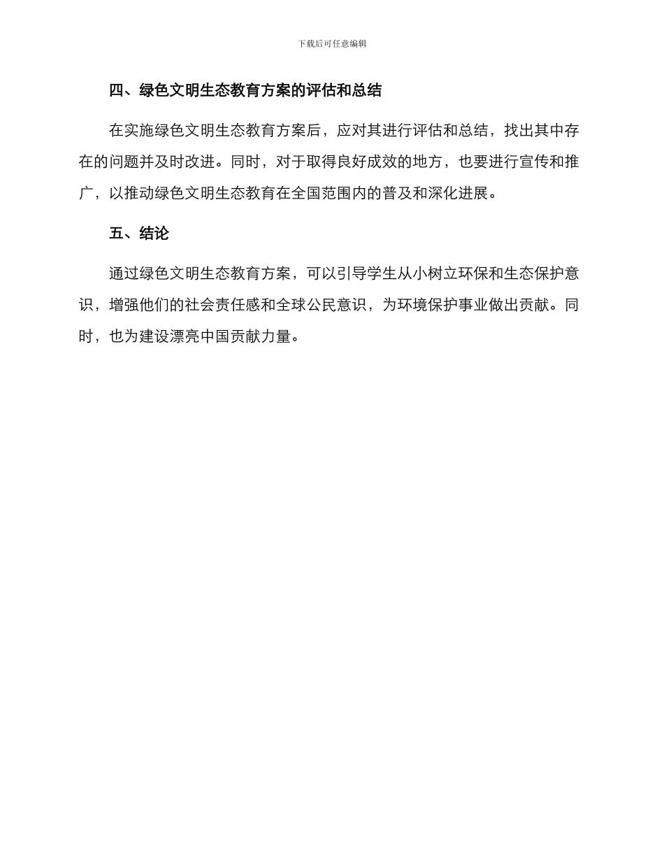 绿色文明生态教育方案_第3页