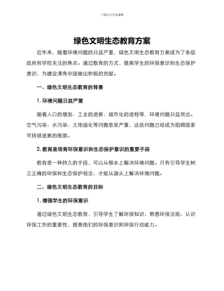 绿色文明生态教育方案