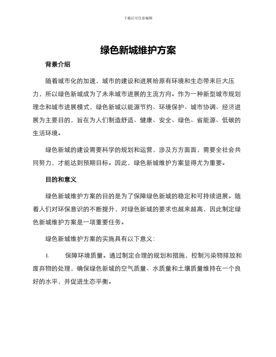 绿色新城维护方案_第1页