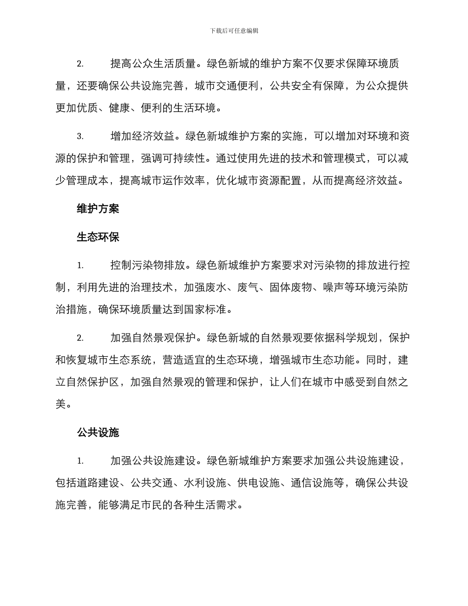 绿色新城维护方案_第2页