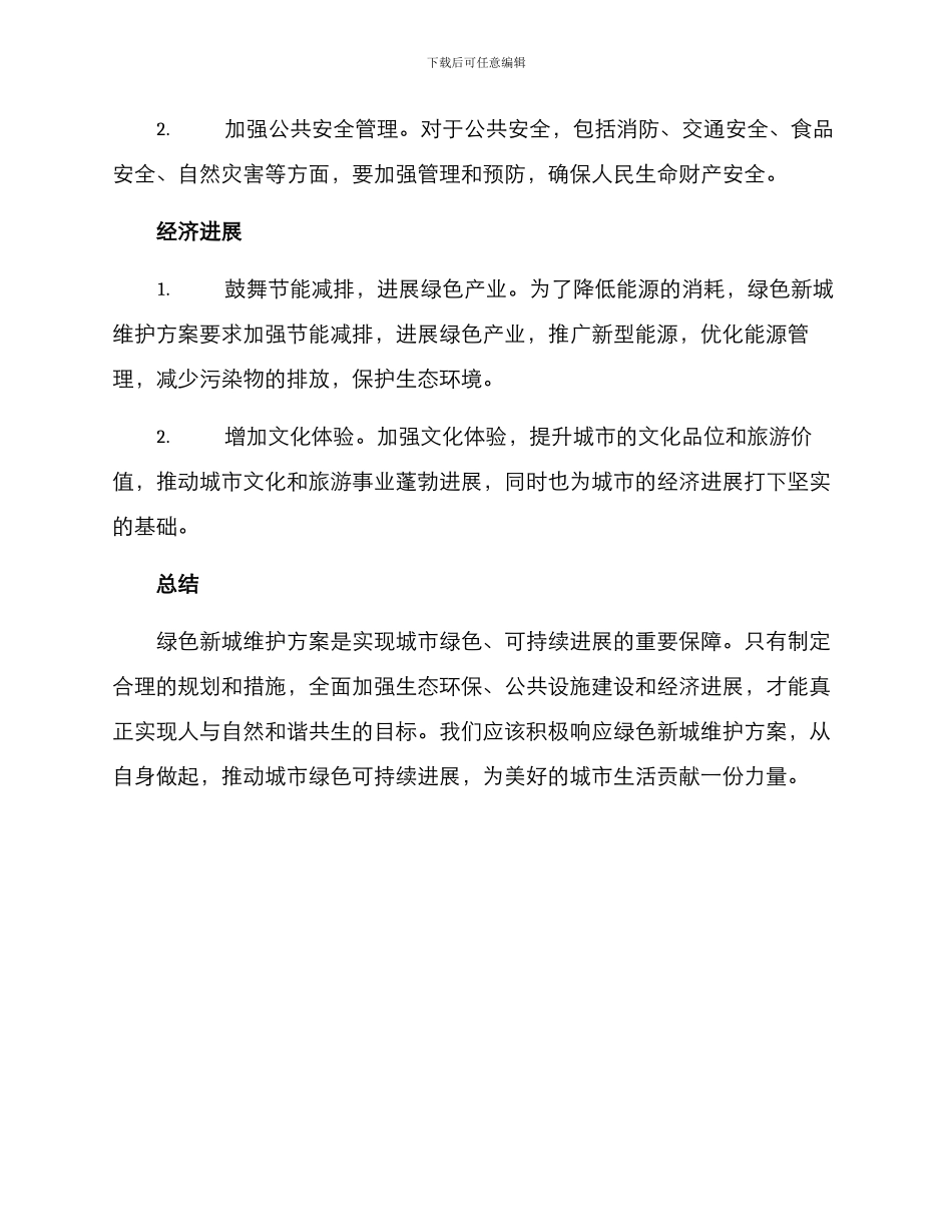 绿色新城维护方案_第3页