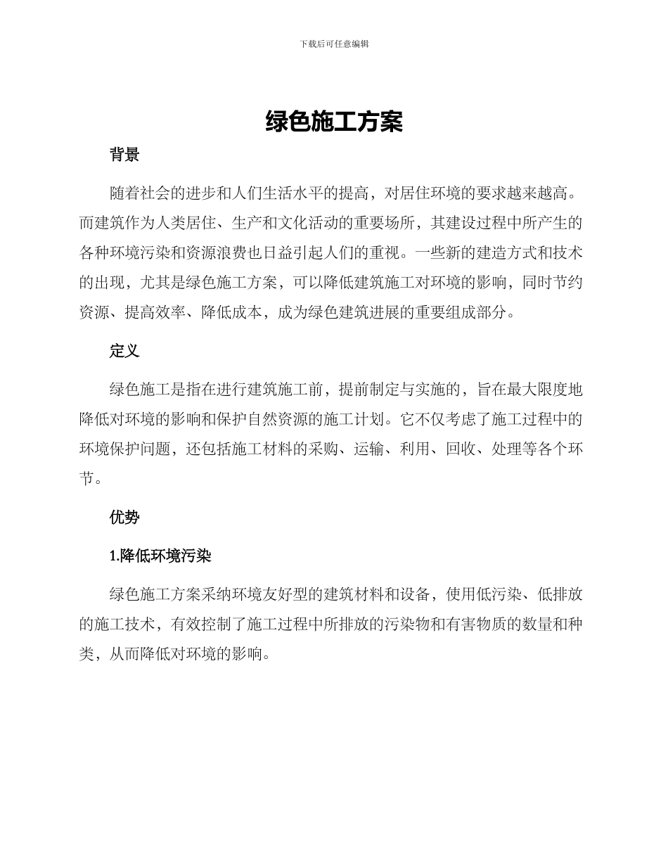 绿色施工方案_第1页