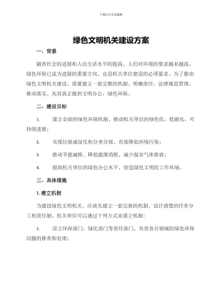 绿色文明机关建设方案