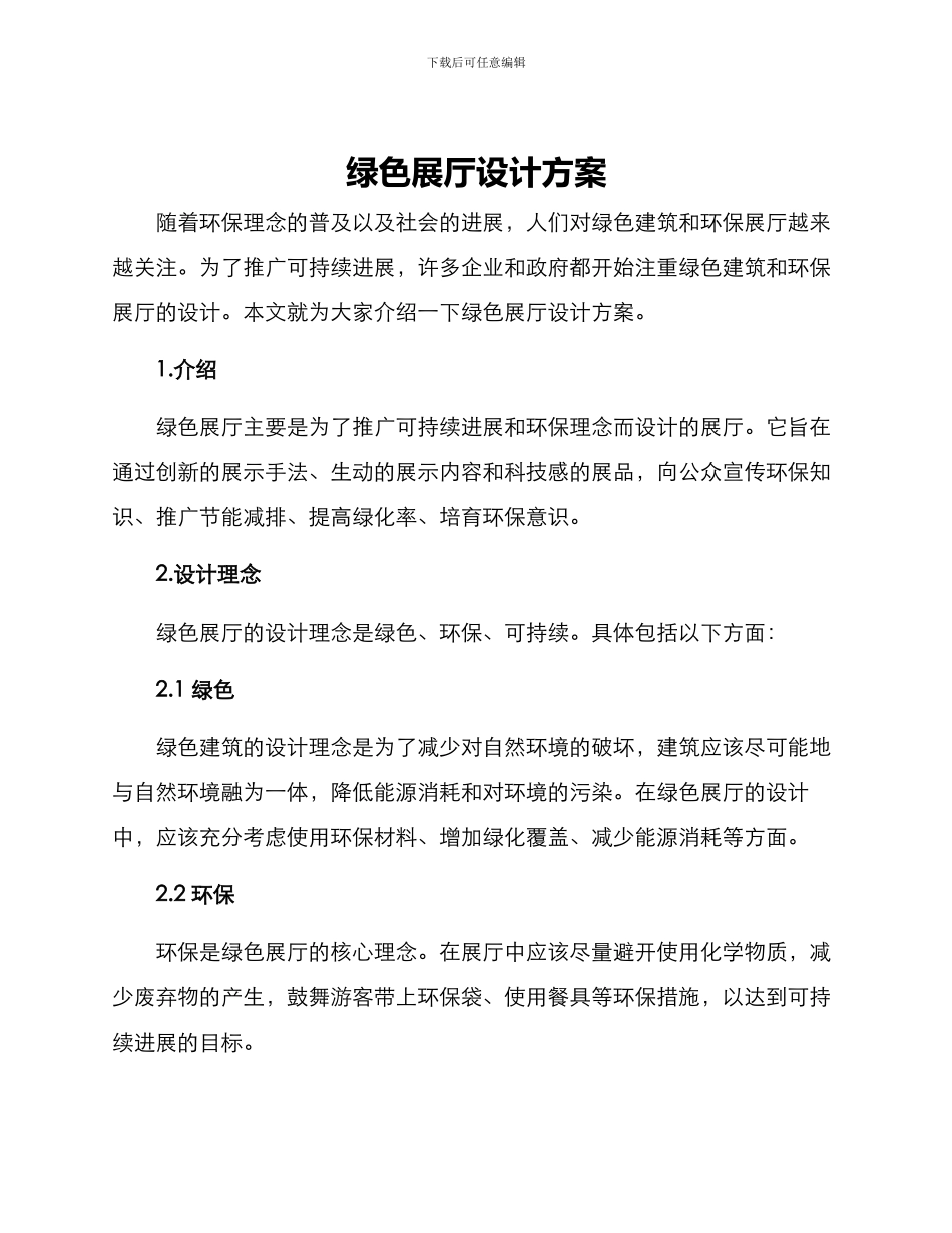 绿色展厅设计方案_第1页