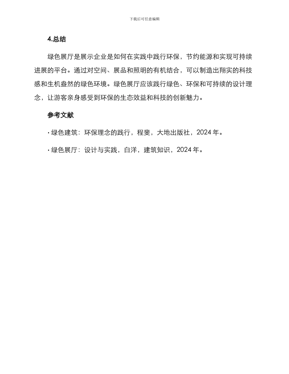 绿色展厅设计方案_第3页