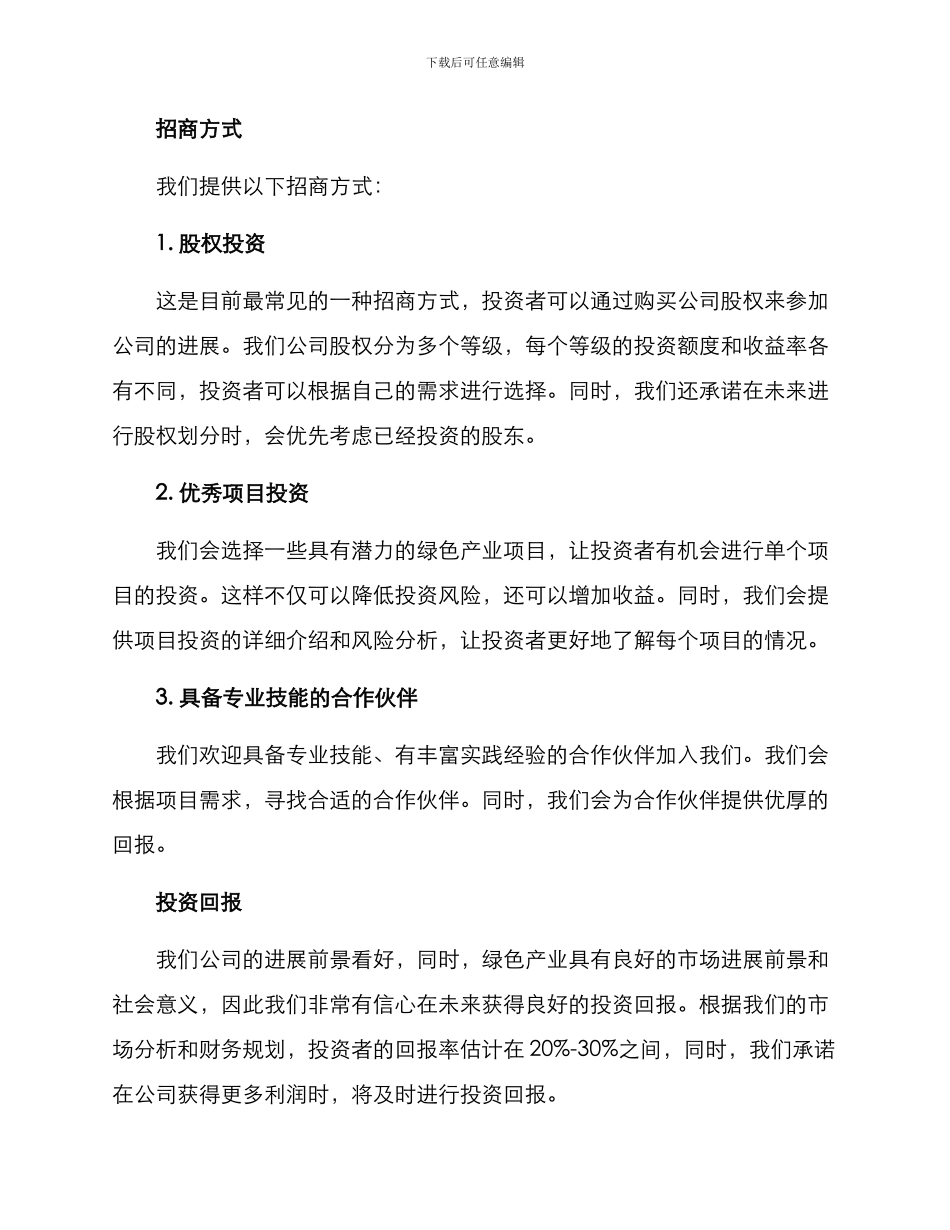 绿色市场招商方案_第2页