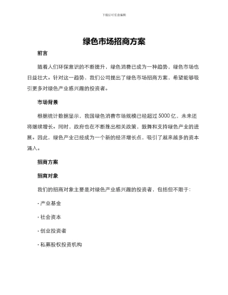 绿色市场招商方案