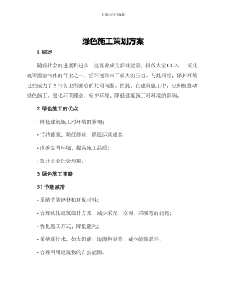 绿色施工策划方案