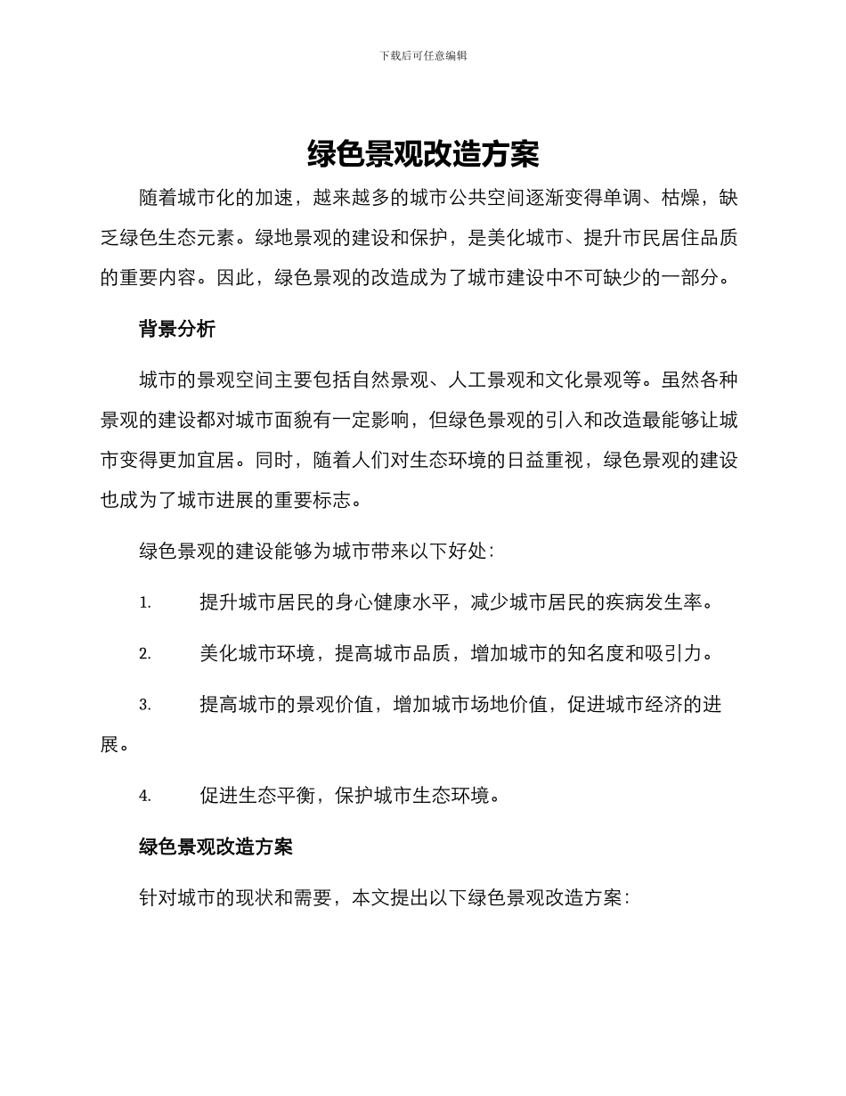 绿色景观改造方案_第1页