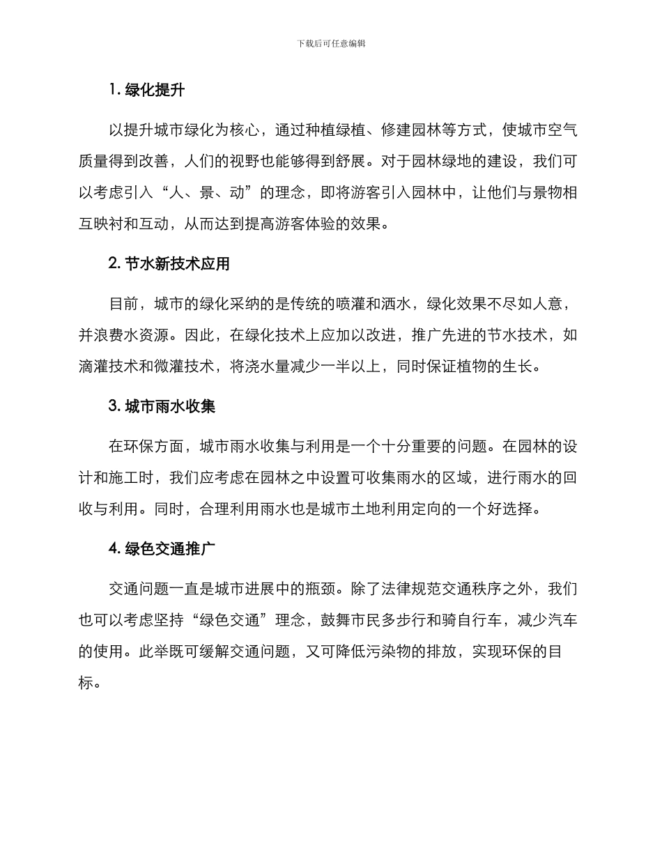 绿色景观改造方案_第2页