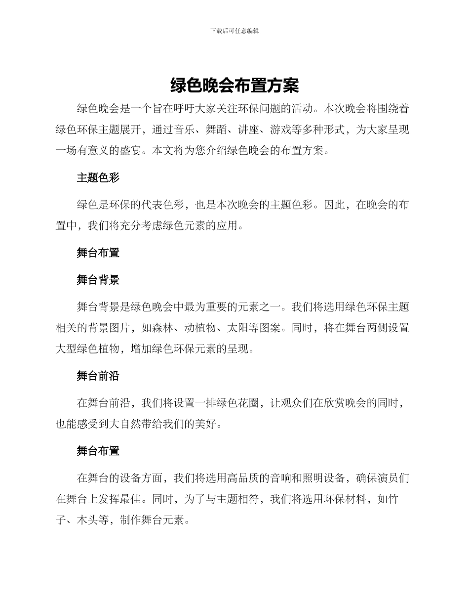 绿色晚会布置方案_第1页