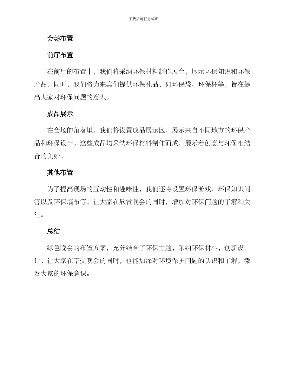 绿色晚会布置方案_第2页