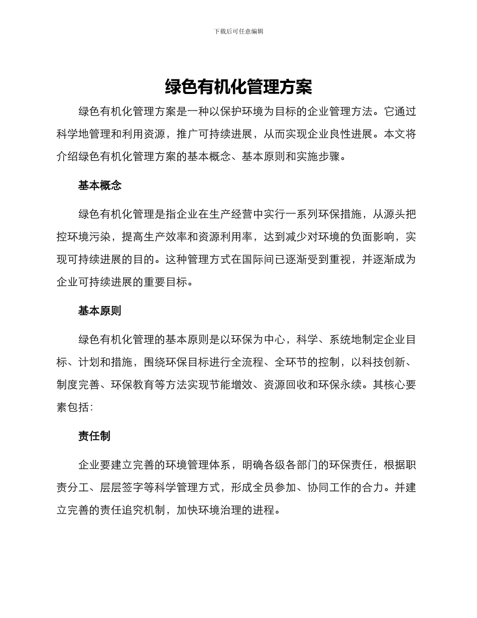 绿色有机化管理方案_第1页
