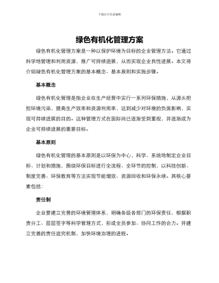 绿色有机化管理方案