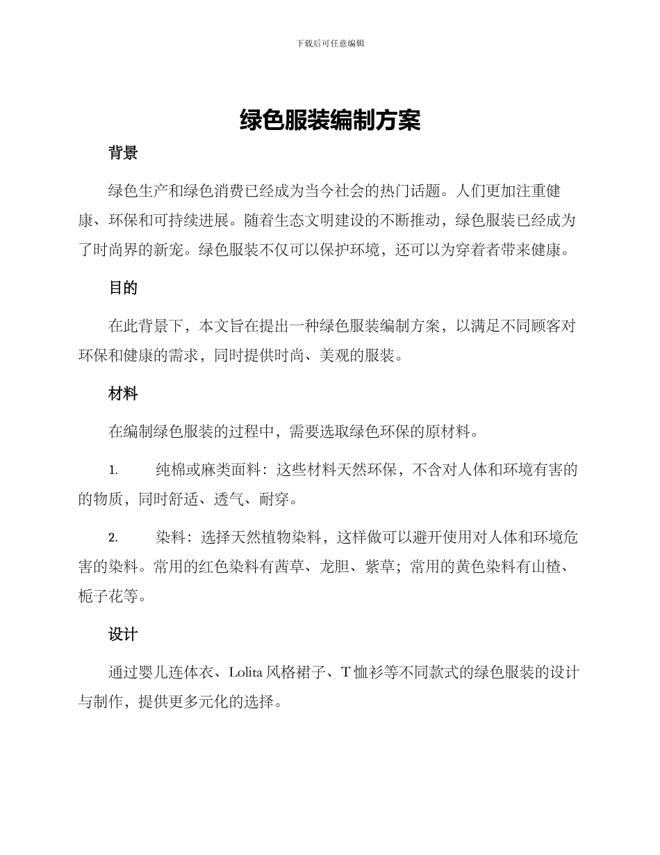 绿色服装编制方案_第1页