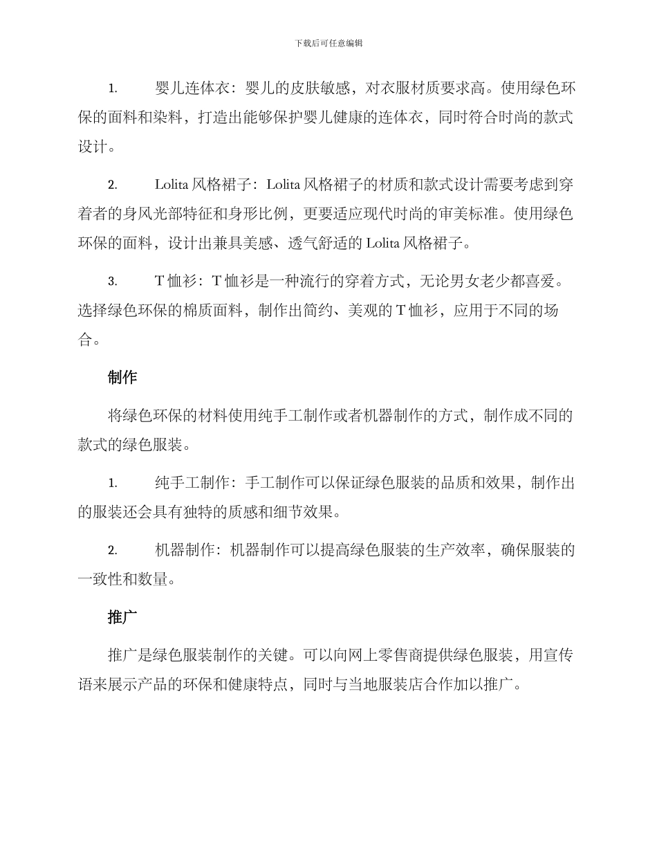 绿色服装编制方案_第2页