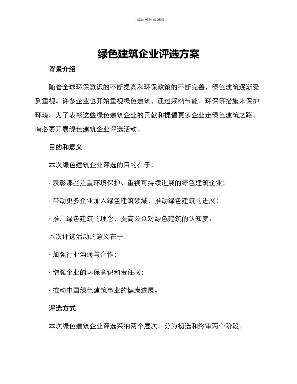 绿色建筑企业评选方案_第1页