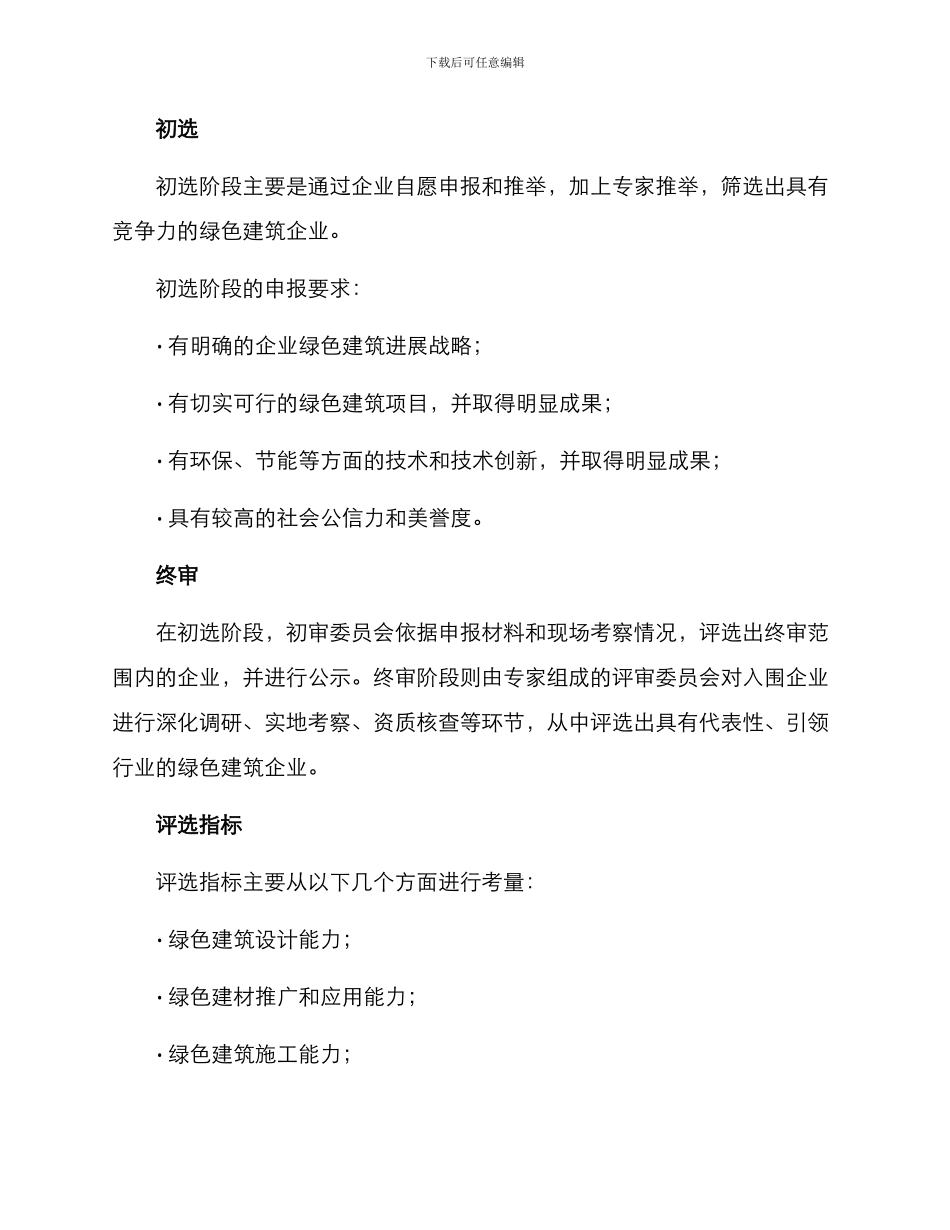 绿色建筑企业评选方案_第2页