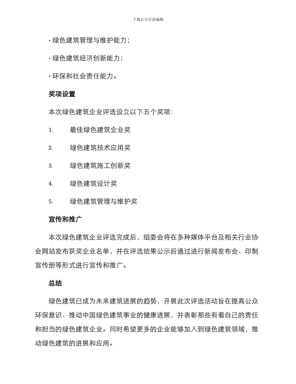 绿色建筑企业评选方案_第3页