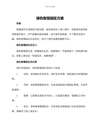 绿色智慧园区方案