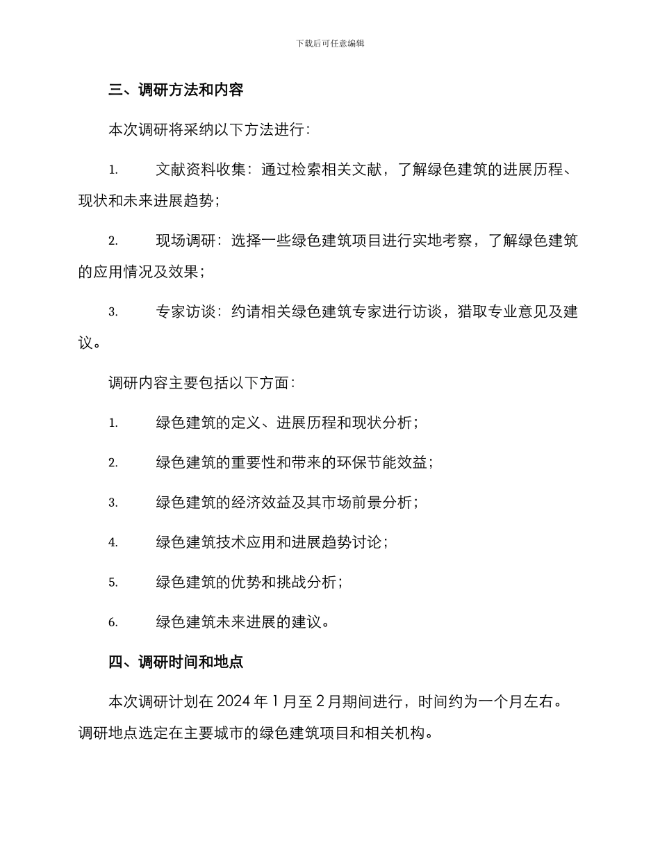 绿色建筑调研方案_第2页