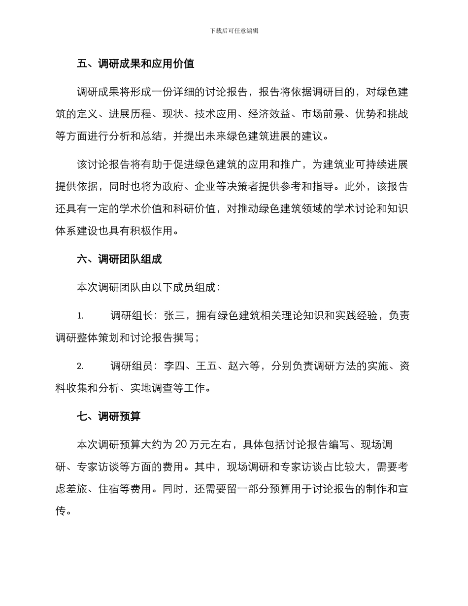 绿色建筑调研方案_第3页