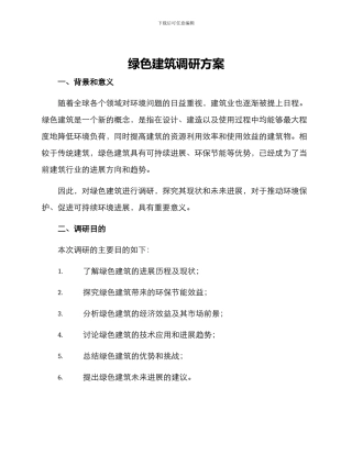 绿色建筑调研方案