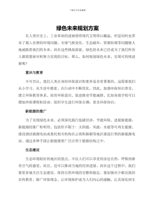 绿色未来规划方案
