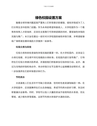 绿色校园设置方案