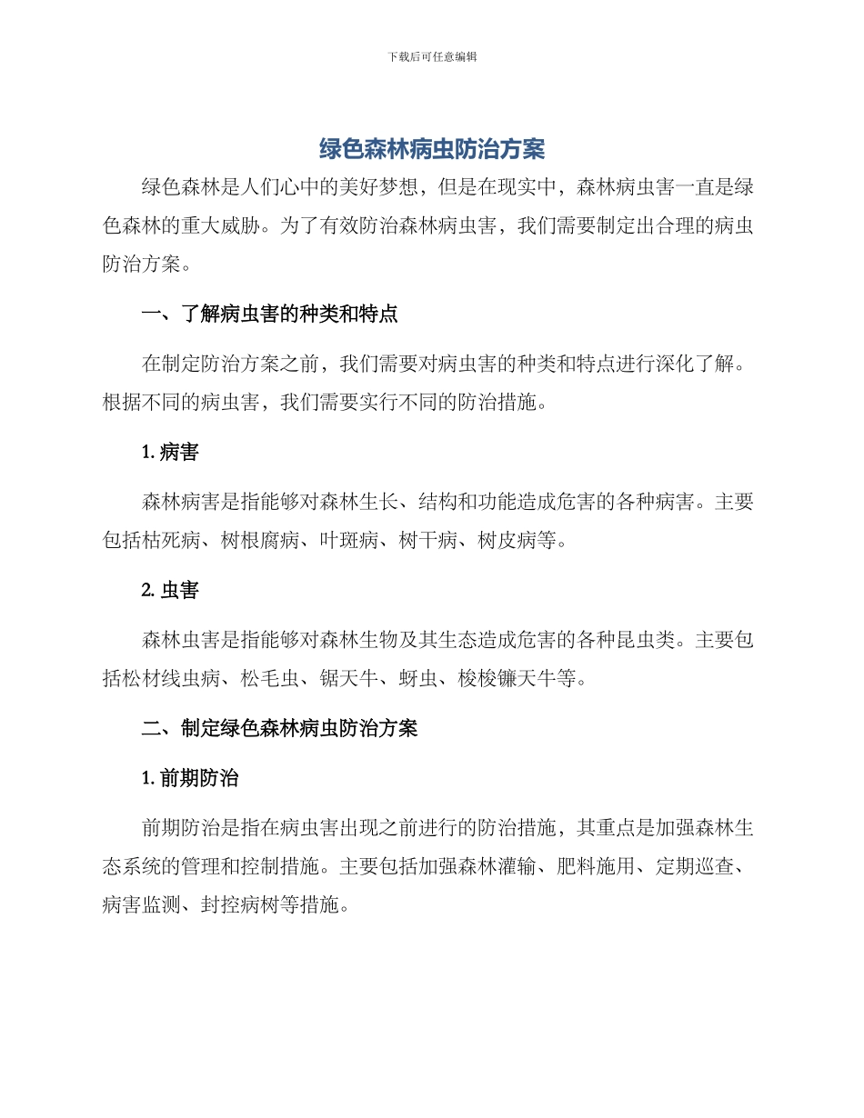 绿色森林病虫防治方案_第1页