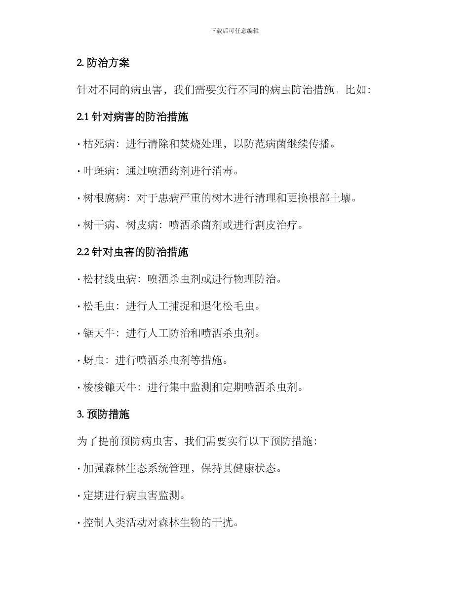 绿色森林病虫防治方案_第2页